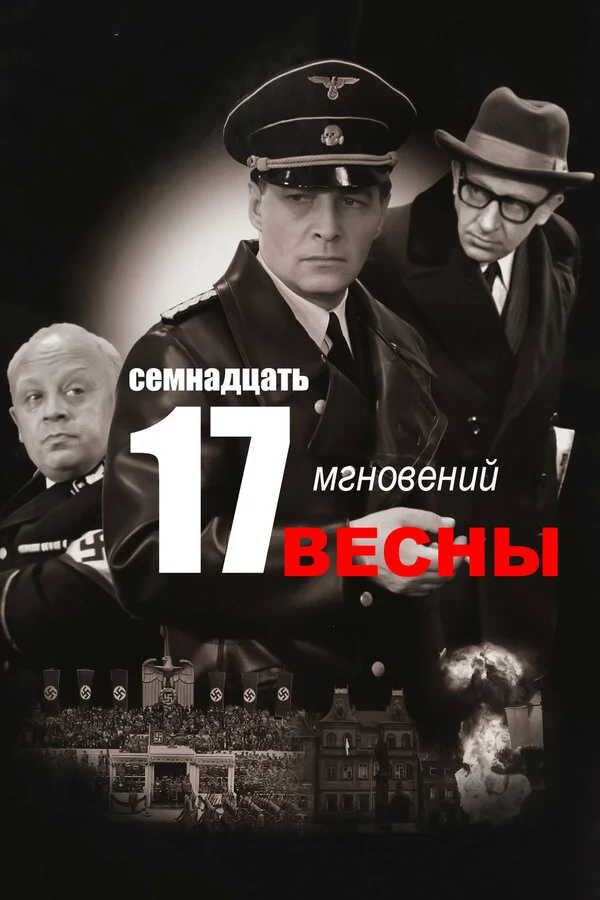 Семнадцать мгновений весны (1973) - смотреть онлайн